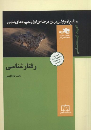 تصویر  رفتارشناسی (منابع آموزشی برای مرحله ی اول المپیادهای علمی)،(المپیاد زیست شناسی)